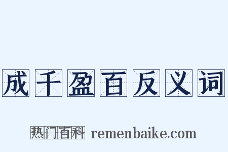 成千盈百反义词是什么意思的图片